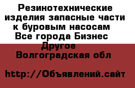 Резинотехнические изделия,запасные части к буровым насосам - Все города Бизнес » Другое   . Волгоградская обл.